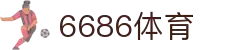 6686体育-智慧体育，洞见赛果先机
